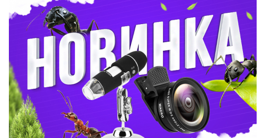 Новинка! Цифровой микроскоп и макрообъектив для телефона