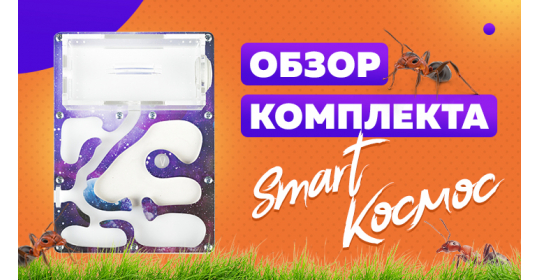 Обзор стартового комплекта Мини "Космос" от нашего покупателя
